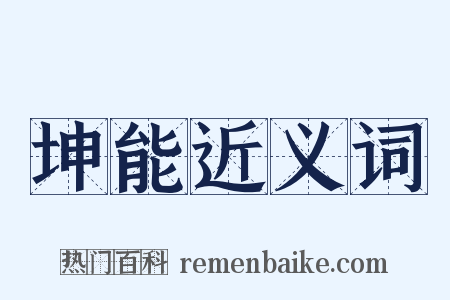 坤能近义词是什么意思的图片
